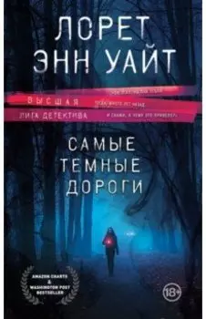 Самые темные дороги