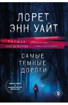 Самые темные дороги