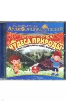 Самые удивительные места планеты. Аудиоэнциклопедия (CDmp3)