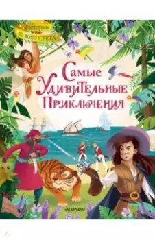 Самые удивительные приключения