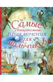 Самые увлекательные приключения для мальчиков