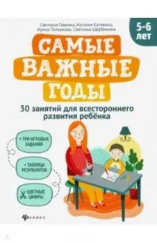 Самые важные годы: 5-6 лет