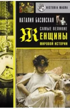 Самые великие женщины мировой истории