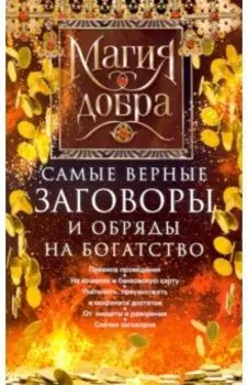 Самые верные заговоры и обряды на богатство. Правила проведения