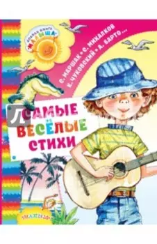 Самые весёлые стихи