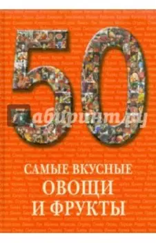 Самые вкусные овощи и фрукты