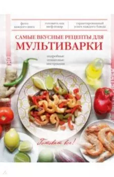 Самые вкусные рецепты для мультиварки