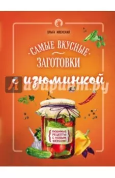 Самые вкусные заготовки с изюминкой
