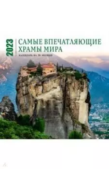 Самые впечатляющие храмы мира. Календарь настенный на 16 месяцев на 2023 год