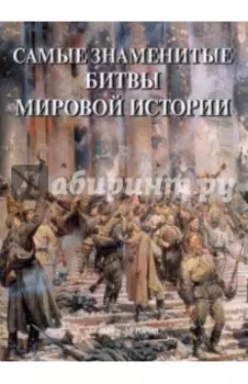 Самые знаменитые битвы мировой истории
