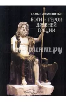 Самые знаменитые Боги и герои Древней Греции