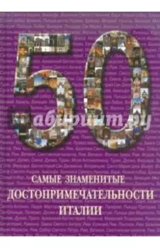 Самые знаменитые достопримечательности Италии