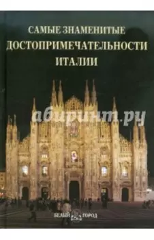 Самые знаменитые достопримечательности Италии. Иллюстрированная энциклопедия