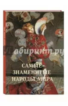 Самые знаменитые народы мира