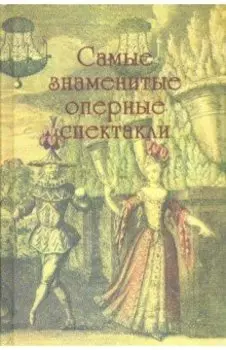 Самые знаменитые оперные спектакли