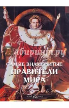 Самые знаменитые правители мира