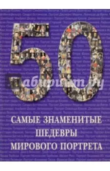 Самые знаменитые шедевры мирового портрета