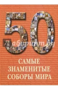 Самые знаменитые соборы мира