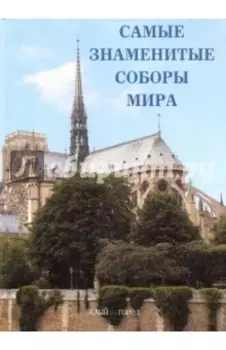 Самые знаменитые соборы мира