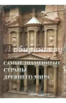 Самые знаменитые страны Древнего мира
