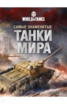 Самые знаменитые танки мира