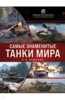 Самые знаменитые танки мира. Коллаж