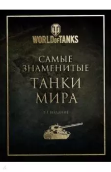 Самые знаменитые танки мира. Золото