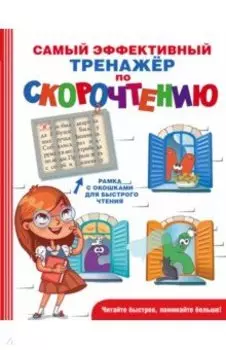 Самый эффективный тренажёр по скорочтению