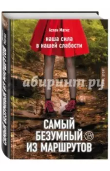 Самый безумный из маршрутов