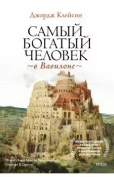 Самый богатый человек в Вавилоне