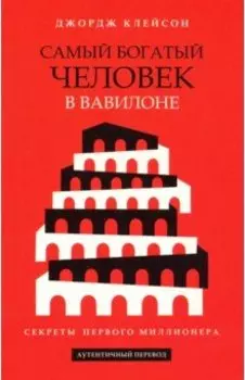 Самый богатый человек в Вавилоне