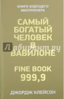 Самый богатый человек в Вавилоне