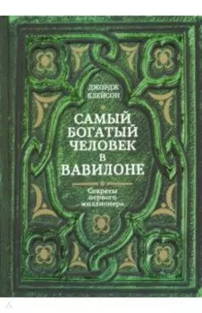 Самый богатый человек в Вавилоне