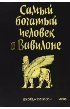 Самый богатый человек в Вавилоне