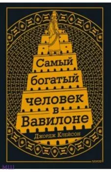 Самый богатый человек в Вавилоне