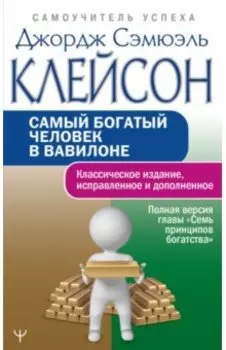Самый богатый человек в Вавилоне. Классическое издание, исправленное и дополненное