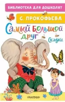 Самый большой друг. Сказки