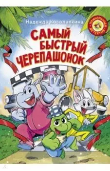 Самый быстрый черепашонок