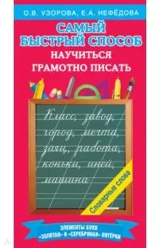 Самый быстрый способ научиться грамотно писать