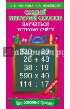 Самый быстрый способ научиться устному счёту
