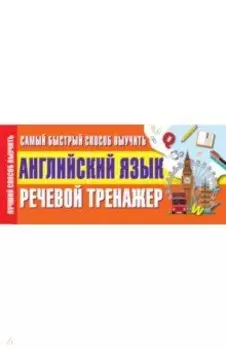 Самый быстрый способ выучить английский язык. Речевой тренажер