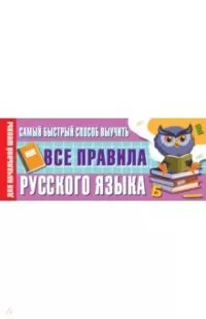 Самый быстрый способ выучить все правила русского языка