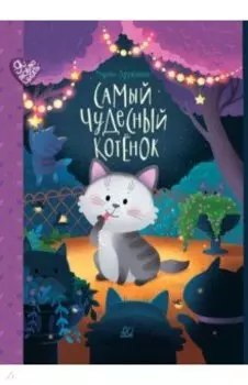 Самый чудесный котенок