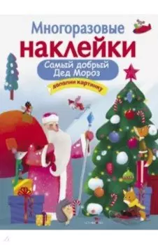 Самый добрый Дед Мороз