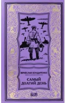 Самый долгий день