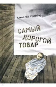 Самый дорогой товар