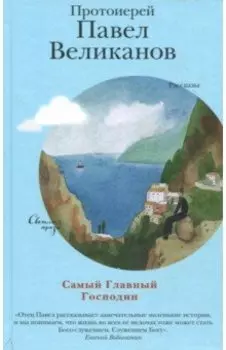 Самый Главный Господин