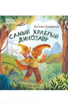 Самый храбрый динозавр