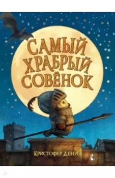 Самый храбрый совенок