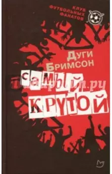 Самый крутой